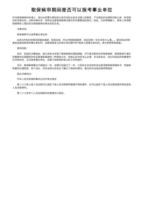 取保候审期间是否可以报考事业单位
