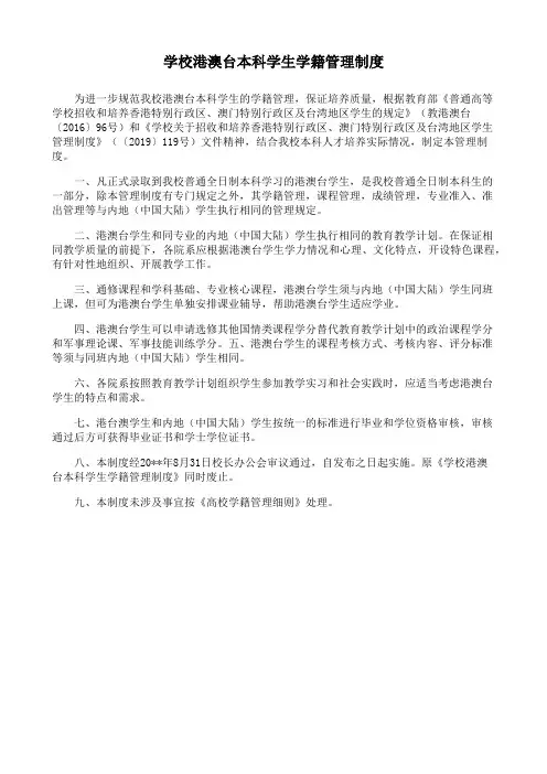 学校港澳台本科学生学籍管理制度