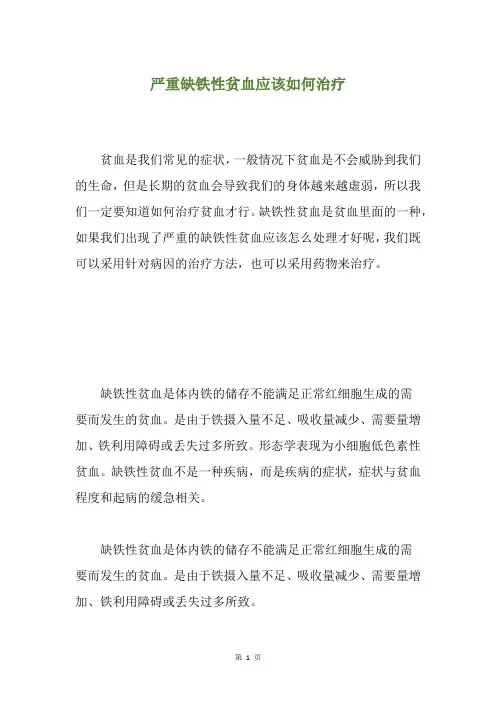 严重缺铁性贫血应该如何治疗