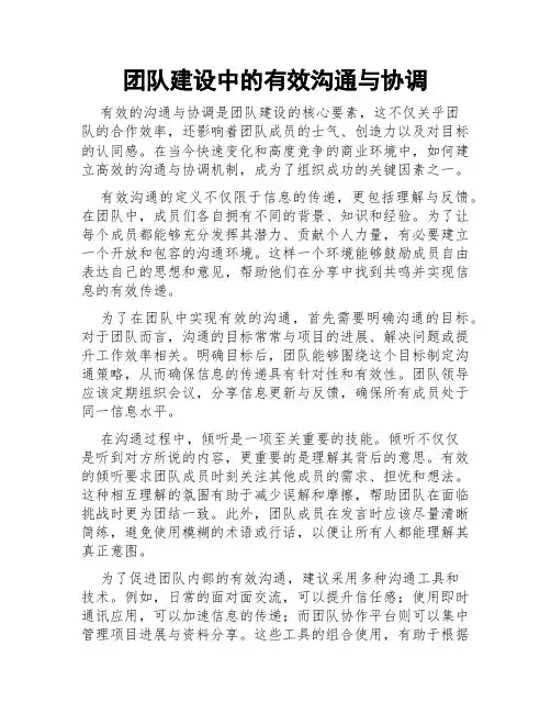 团队建设中的有效沟通与协调