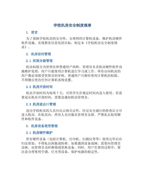 学校机房安全制度规章