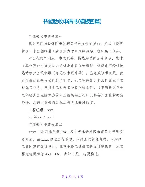 节能验收申请书(模板四篇)