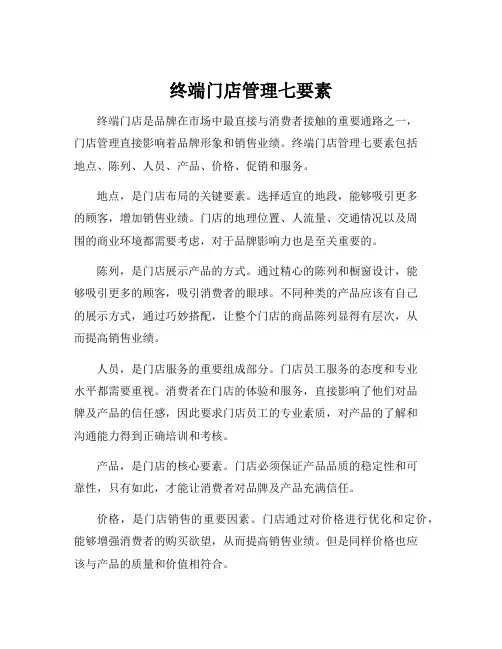 终端门店管理七要素