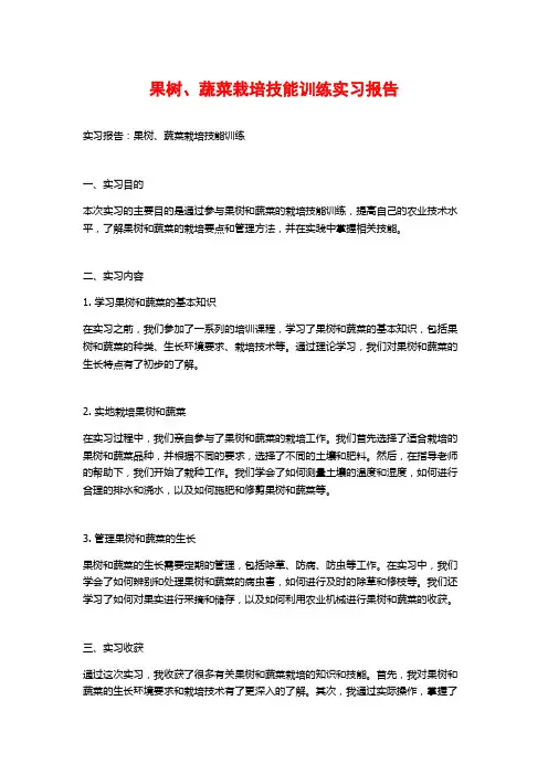 果树、蔬菜栽培技能训练实习报告