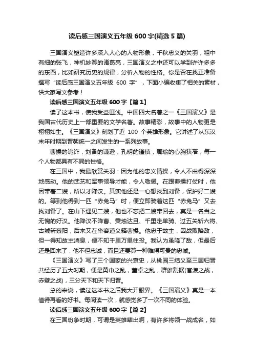 读后感三国演义五年级600字（精选5篇）