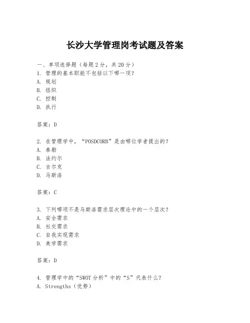 长沙大学管理岗考试题及答案
