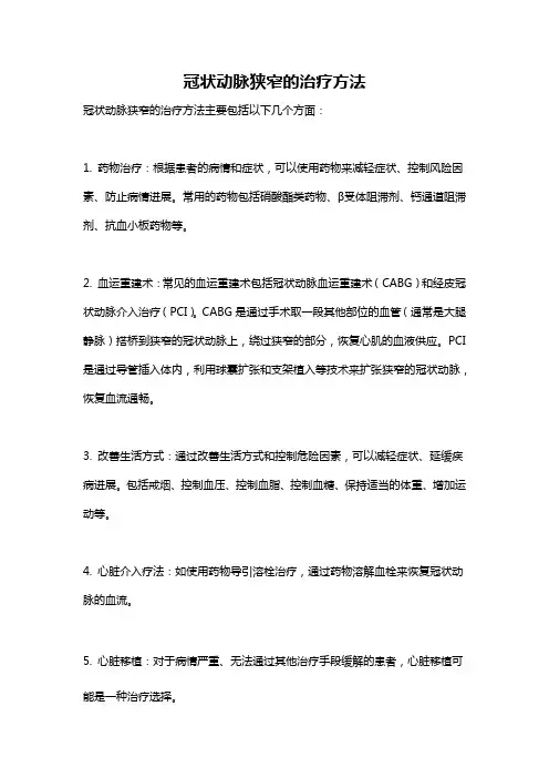 冠状动脉狭窄的治疗方法