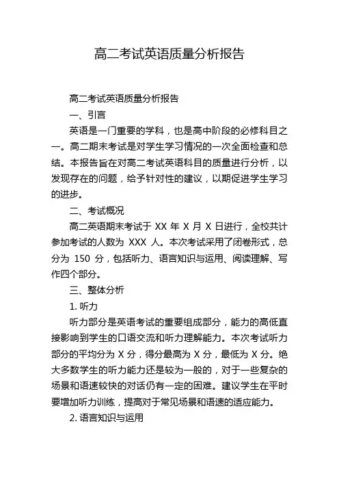 高二考试英语质量分析报告