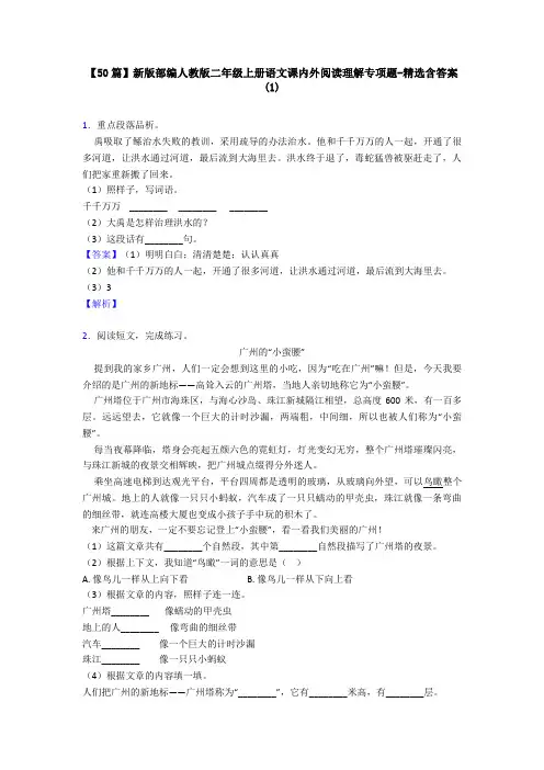 【50篇】新版部编人教版二年级上册语文课内外阅读理解专项题-精选含答案(1)