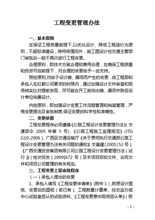 广西公路工程变更管理办法(修改)