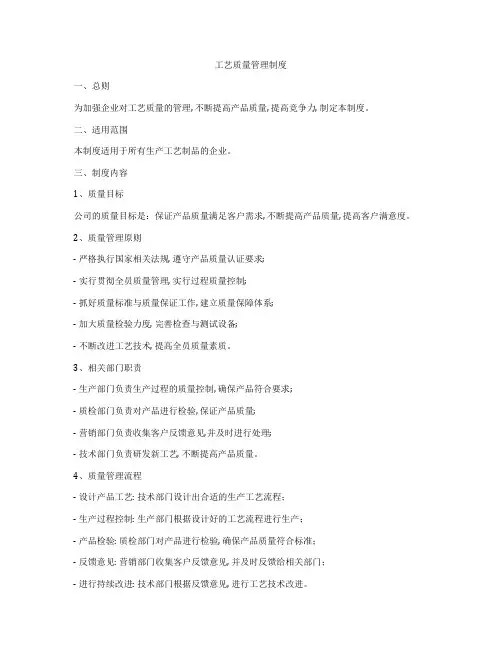 工艺质量管理制度