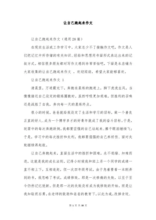 让自己跑起来作文