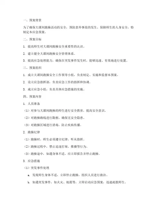 大课间跑操安全应急预案