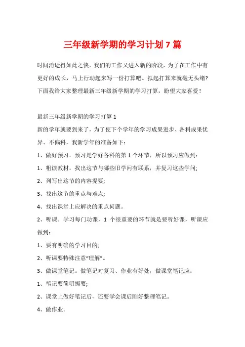 三年级新学期的学习计划7篇