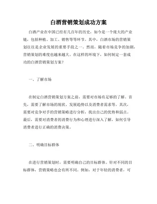 白酒营销策划成功方案