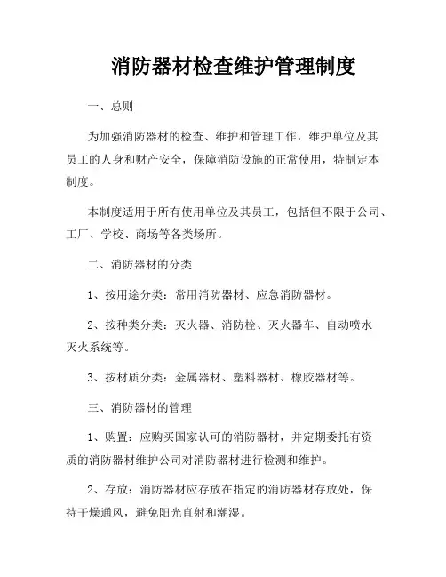 消防器材检查维护管理制度