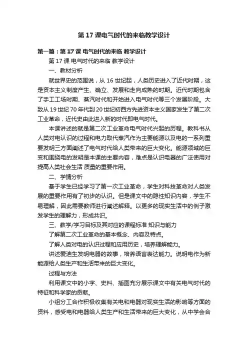 第17课电气时代的来临教学设计