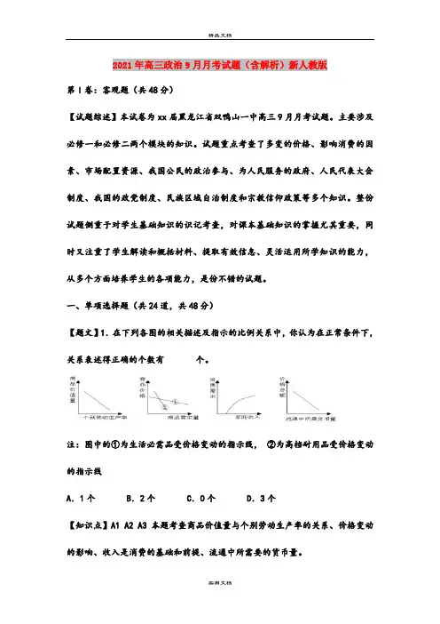 2021年高三政治9月月考试题(含解析)新人教版