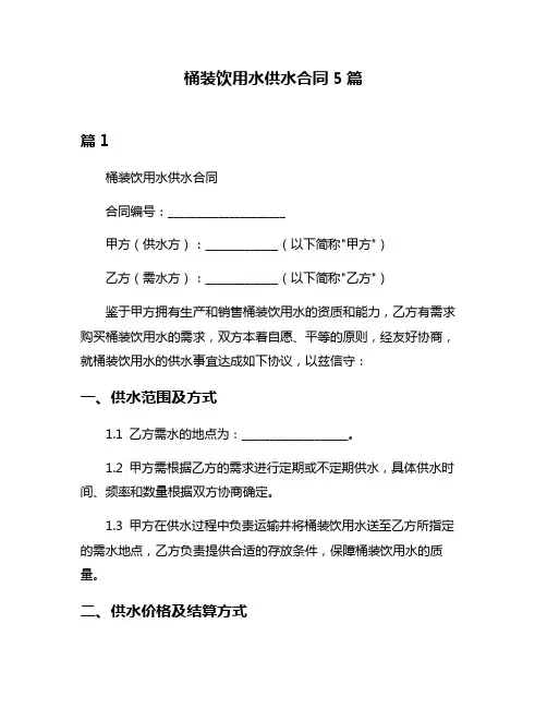 桶装饮用水供水合同5篇