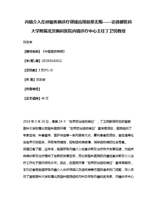 内镜介入在呼吸疾病诊疗领域应用前景无限——访首都医科大学附属北京胸科医院内镜诊疗中心主任丁卫民教授
