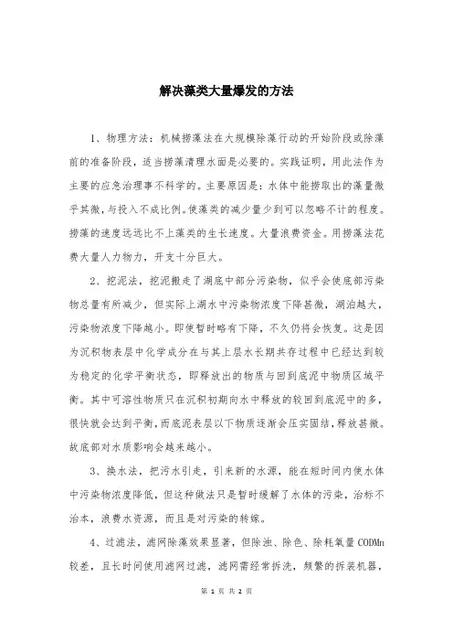 解决藻类大量爆发的方法