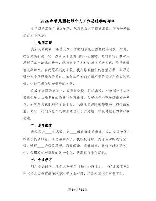 2024年幼儿园教师个人工作总结参考样本（八篇）