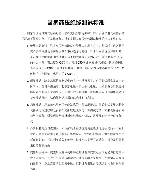 国家高压绝缘测试标准