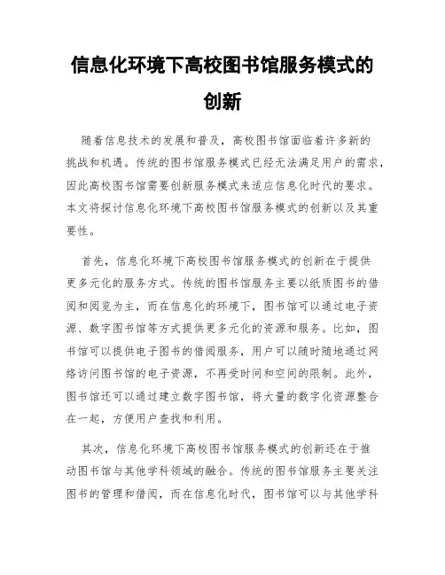 信息化环境下高校图书馆服务模式的创新