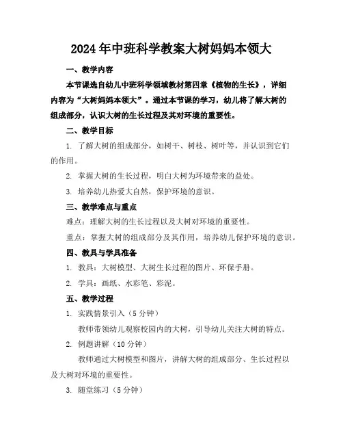 2024年中班科学教案大树妈妈本领大