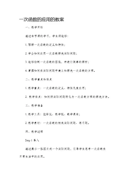 一次函数的应用的市公开课获奖教案省名师优质课赛课一等奖教案