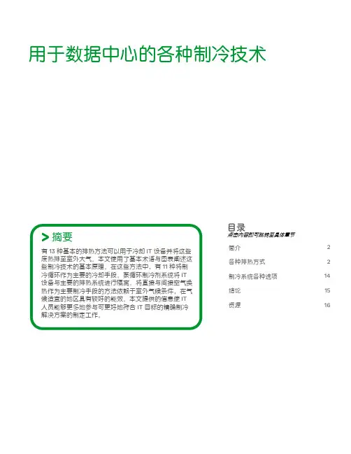 数据中心制冷技术白皮书