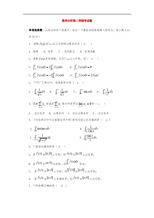 数学分析第二学期期末考试题及答案