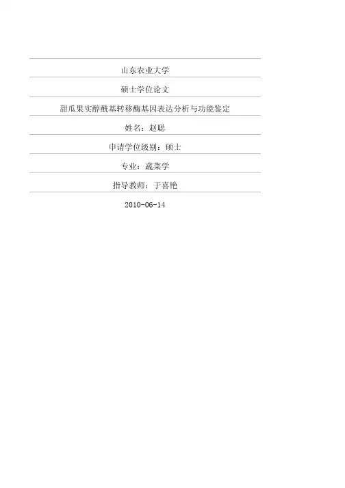 甜瓜果实醇酰基转移酶基因表达分析与功能鉴定