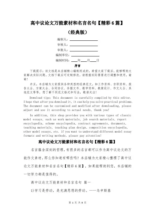 高中议论文万能素材和名言名句【精彩6篇】