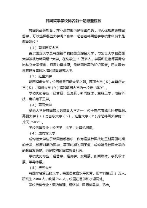 韩国留学学校排名前十是哪些院校