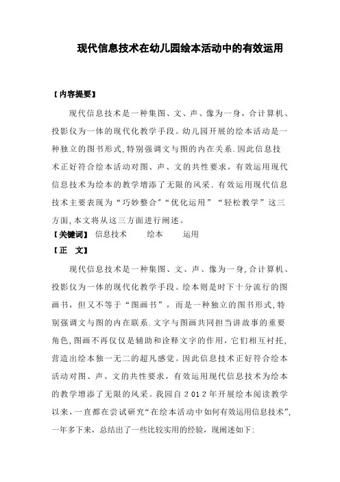 现代信息技术在幼儿园绘本活动中的有效运用