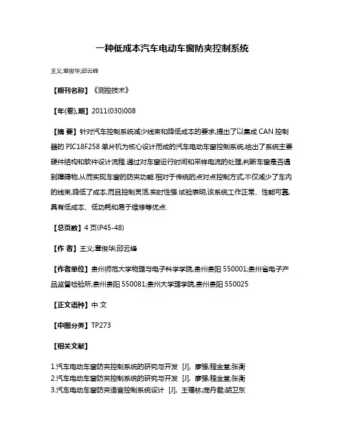 一种低成本汽车电动车窗防夹控制系统