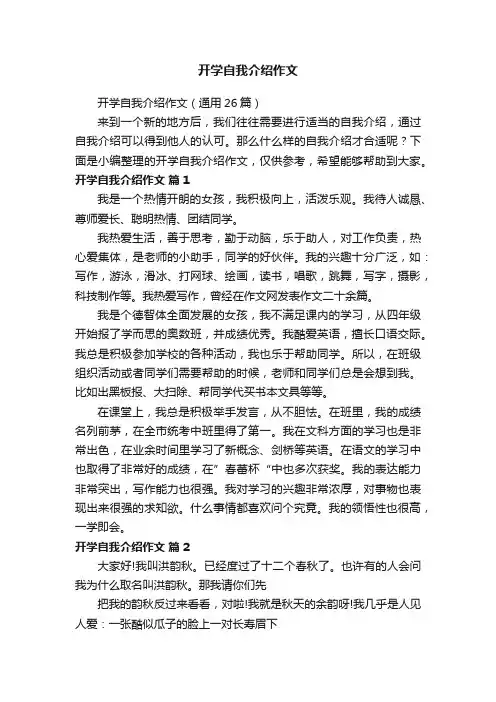 开学自我介绍作文（通用26篇）