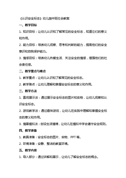 《认识安全标志》幼儿园中班社会教案