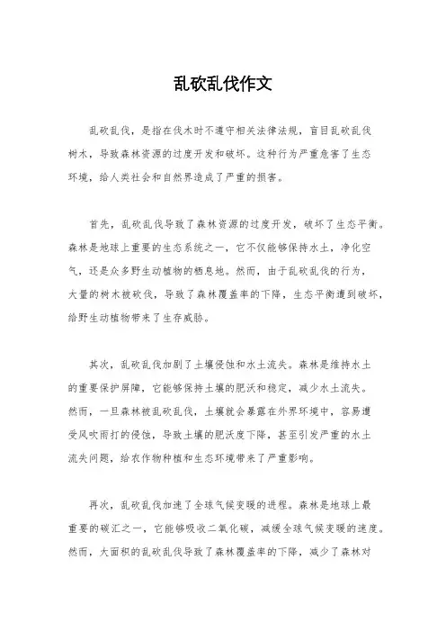 乱砍乱伐作文