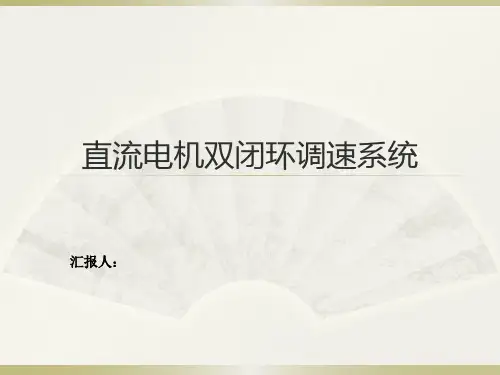 Pid控制直流双闭环调速系统