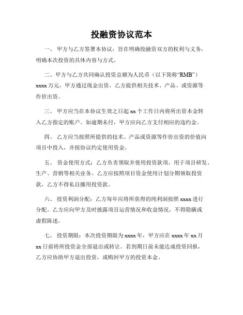 投融资协议范本