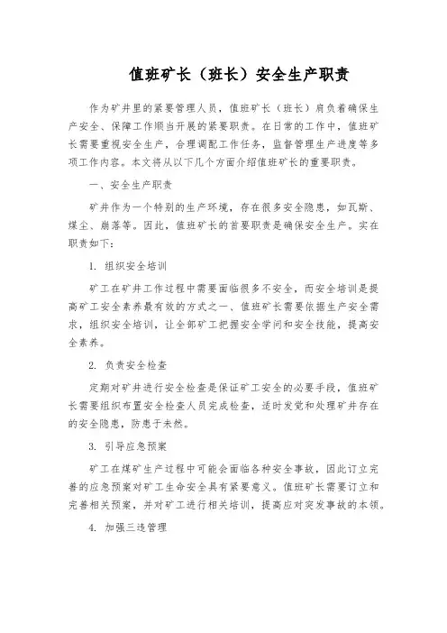 值班矿长(班长)安全生产职责
