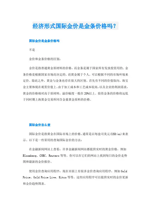 经济形式国际金价是金条价格吗？
