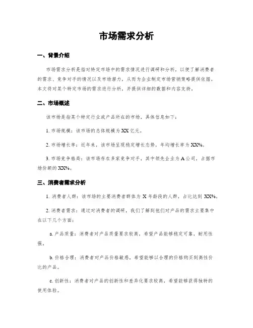 市场需求分析