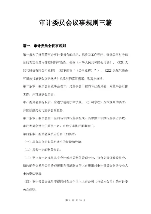 审计委员会议事规则三篇