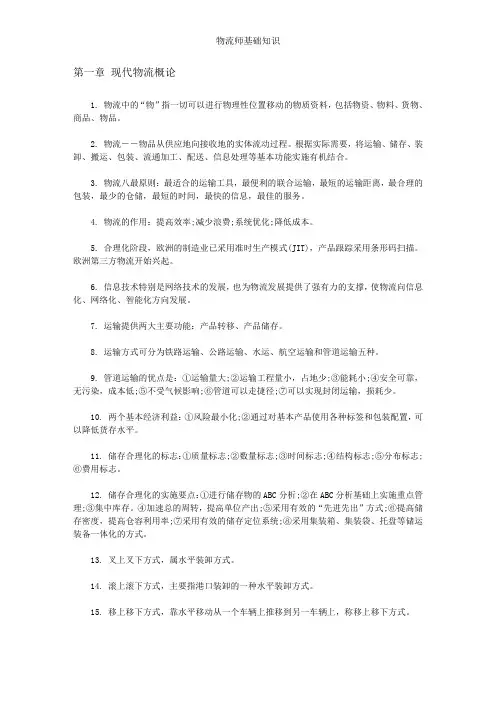 物流师基础知识