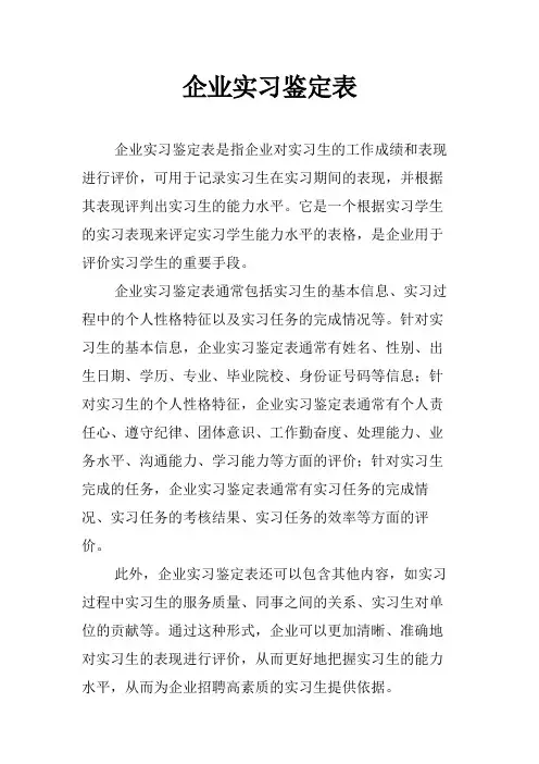 企业实习鉴定表