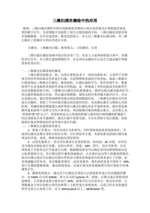 三维扫描在测绘中的应用