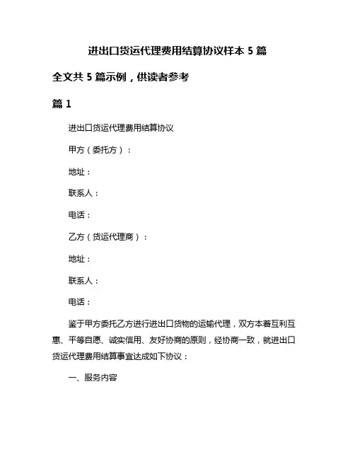 进出口货运代理费用结算协议样本5篇